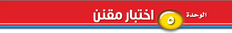 الوحدة الخامسة اختبار مقنن
